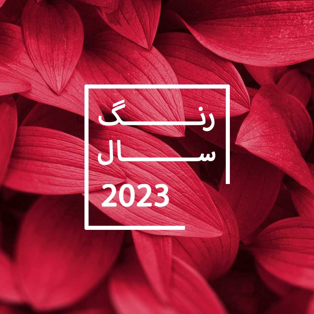 رنگ سال 2023 چیست؟