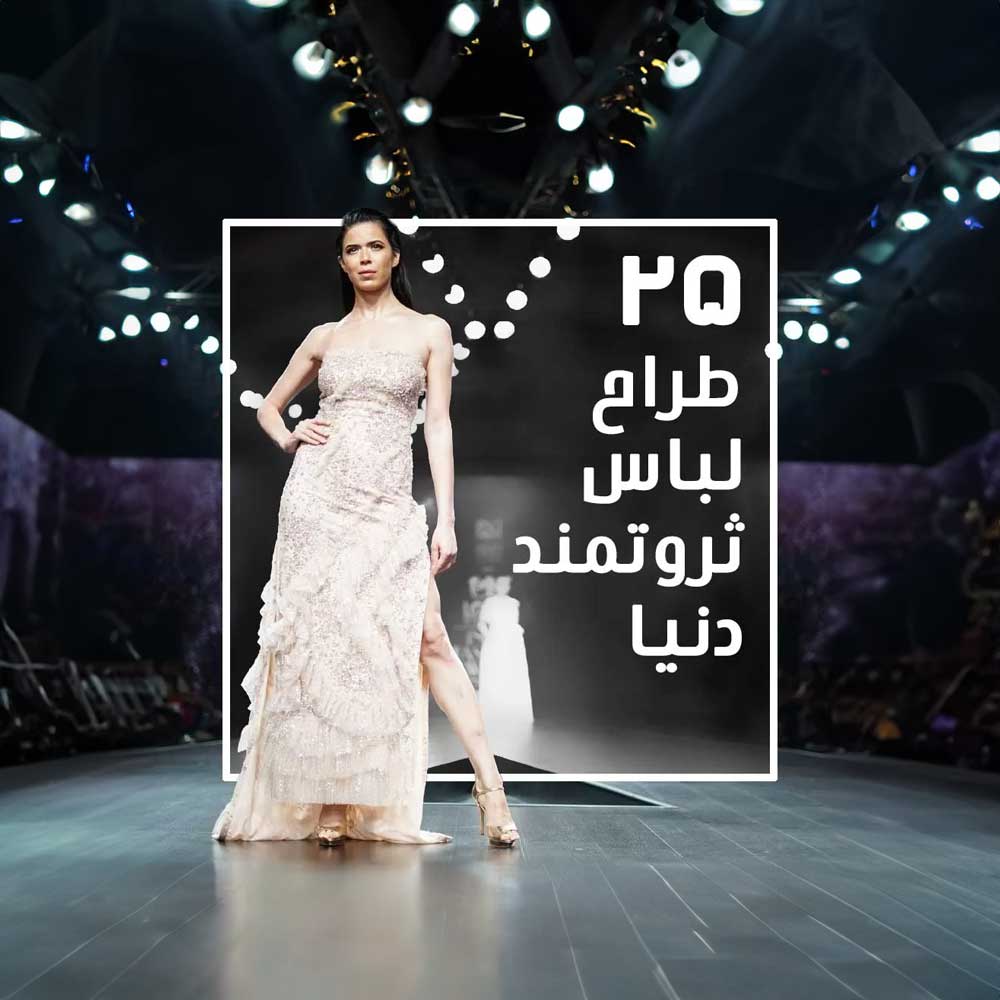 25 طراح لباس ثروتمند دنیا